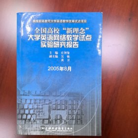 全国高校“新理念”大学英语网络教学试点实验研究报告:2005年8月