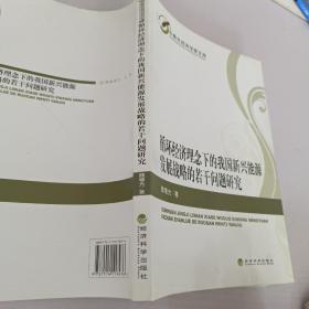 中青年经济学家文库：循环经济理念下的我国新兴能源发展战略的若干问题研究