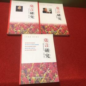 莫言研究（3本合售）