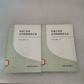 （1排）机械工程师实用数据简明手册