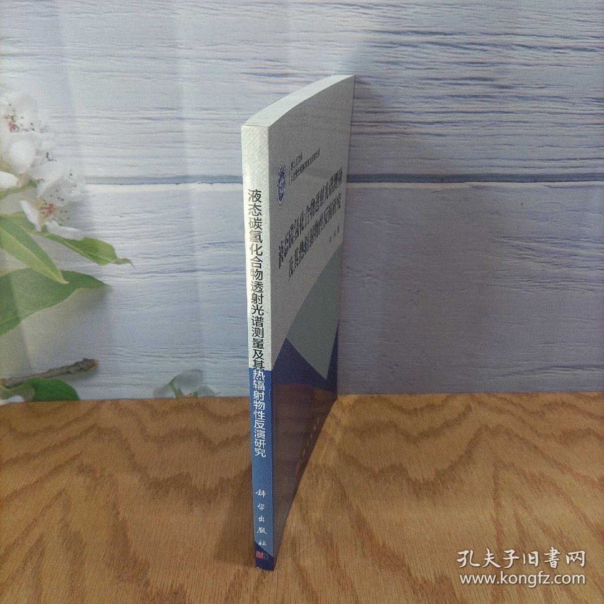 液态碳氢化合物透射光谱测量及其热辐射物性反演研究