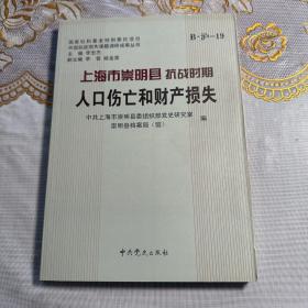 上海市崇明县抗战时期人口伤亡和财产损失     保证正版     稀缺     D