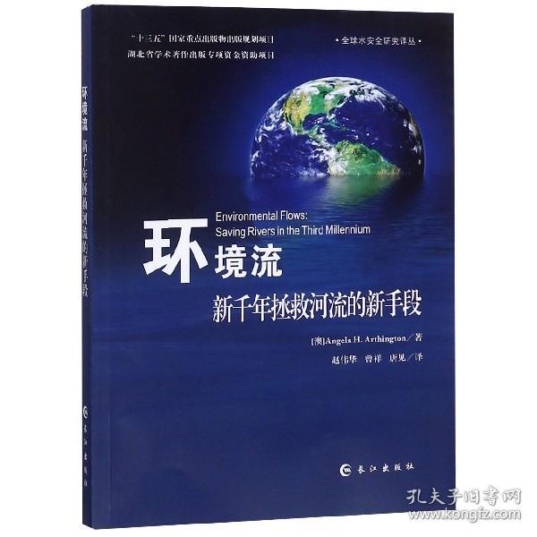 环境流（新千年拯救河流的新手段）/全球水安全研究译丛