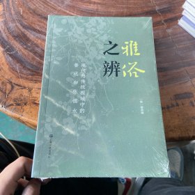 雅俗之辨