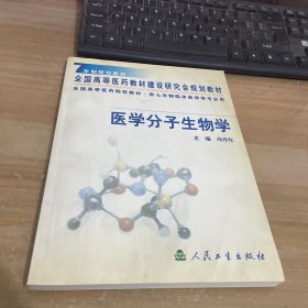 医学分子生物学