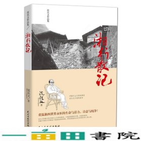 沈从文作品集-湘行散记