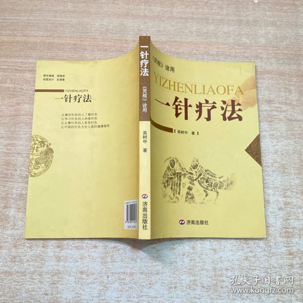 一针疗法:《灵枢》诠用