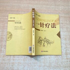 一针疗法：《灵枢》诠用