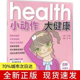 小动作 大健康