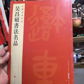 中国碑帖名品：吴昌硕书法名品