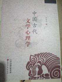 中国古代文学心理学（正版全新）