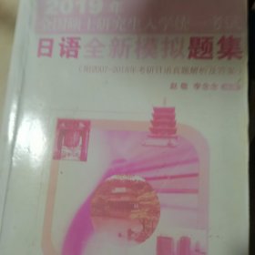 2019年全国硕士研究生入学统一考试日语全新模拟题集