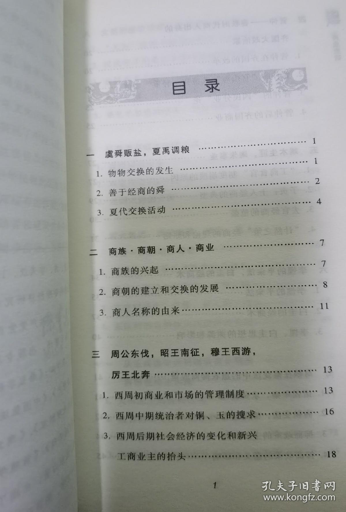 商业史话