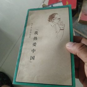 我热爱中国[代售]南二三格