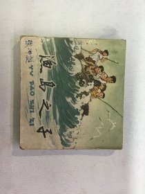 连环画 渔岛之子 63年2印