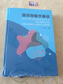 器官移植学基础（精装本）