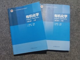 有机化学（第五版上下册）共2本