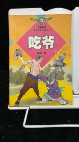 黑翼：悬疑惊奇小说集之二 吃爷