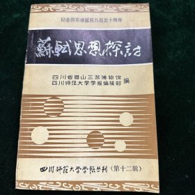 苏轼思想探讨