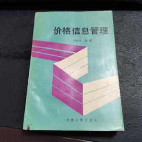 价格信息管理，1988年版一版一印。如图