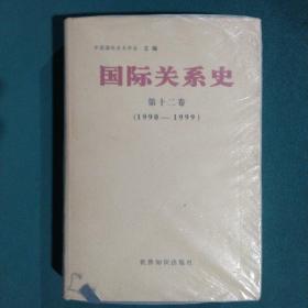 1990-1999-国际关系史-第十二卷：第十二卷（1990-1999）