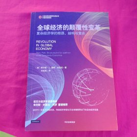 全球经济的颠覆性变革——复杂经济学的根源、结构与竞合希尔顿·L.鲁特等著中信出版社