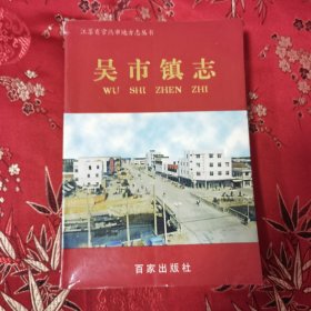 江苏省常熟市地方志丛书（14）：常熟市吴市镇志（1996年6月吴市镇、浒浦镇、碧溪镇合并成新港镇，2008年10月新港镇更名碧溪镇）百家岀版社（上海）1998年8月一版一印<37>印数：3000册（苏州市）