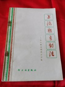 苏氏月饼制作配方 苏式杏仁酥 桂花绿豆糕制作配方—上海糕点制法1974年语录