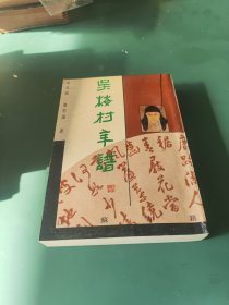 吴梅村年谱（签赠本）