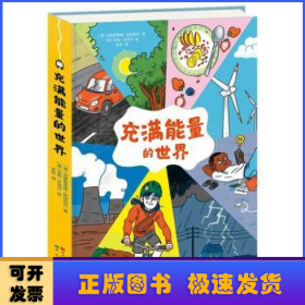 充满能量的世界（能量是什么？在哪里？ 它是如何产生的？又是如何来到我们身边的？ 能量是取之不尽用之不竭的吗？ 未来会有哪些更环保的能量来源？ 让我们一起感受、发现、保护这个“充满能量的世界”吧！）