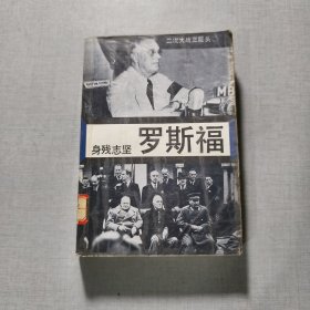 二次大战三巨头（二）身残志坚一罗斯福