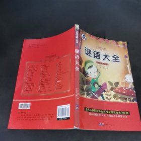 谜语大全