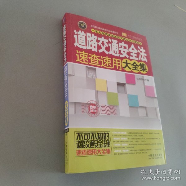 实用百科速查速用：道路交通安全法速查速用大全集（案例应用版）