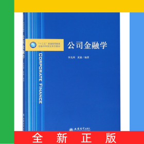 公司金融學(xué)(十三五普通高等教育金融學(xué)科規(guī)劃系列教材)