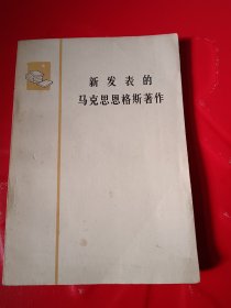 新发表的马克思恩格斯著作