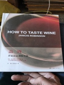 品酒：罗宾逊品酒练习册