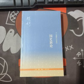 国史新论.钱穆作品系列