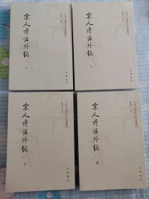 宋人诗话外编（套装共4册·中国文学研究典籍丛刊）