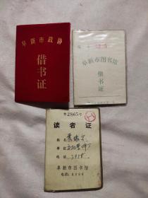 同一个人使用的:【阜新市政协借书证】、【阜新市图书馆借书证】、【阜新市图书馆读者证】各一本，共三本合售如图。