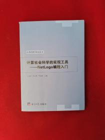 计算社会科学的实现工具：NetLogo编程入门/公共管理学研究丛书