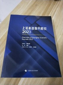 上海科技期刊概览 2023