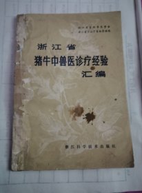 浙江省猪牛中兽医诊疗经验汇编 老兽医书 兽医书 浙江省畜牧兽医学会和浙江省农业厅畜牧管理局80年代联合编著 由浙江农大牧医系高庆田胡长清等7位著名学者执笔 细说猪牛内外科传染病寄生虫及胎产中毒杂症的病因症状治疗并精选行之有效的验方秘方单方400多个及针灸等 品相如图 污渍折痕画线笔迹破损等不同程度存在 但内页完整无缺