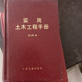 实用土木工程手册【精装 厚册1679页】