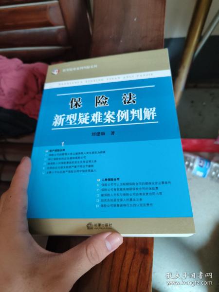 保险法新型疑难案例判解