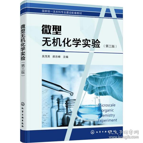 【正版新书】 微型无机化学实验(第3版) 吴茂英，郝志峰主编 化学工业出版社