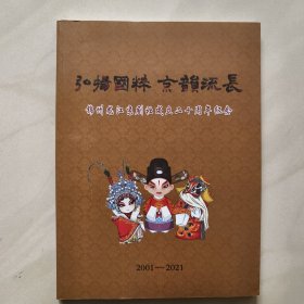 锦州龙江京剧社成立二十周年纪念