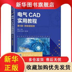 电气CAD实用教程 附微课视频 第4版 黄玮 9787115559272 人民邮电出版社