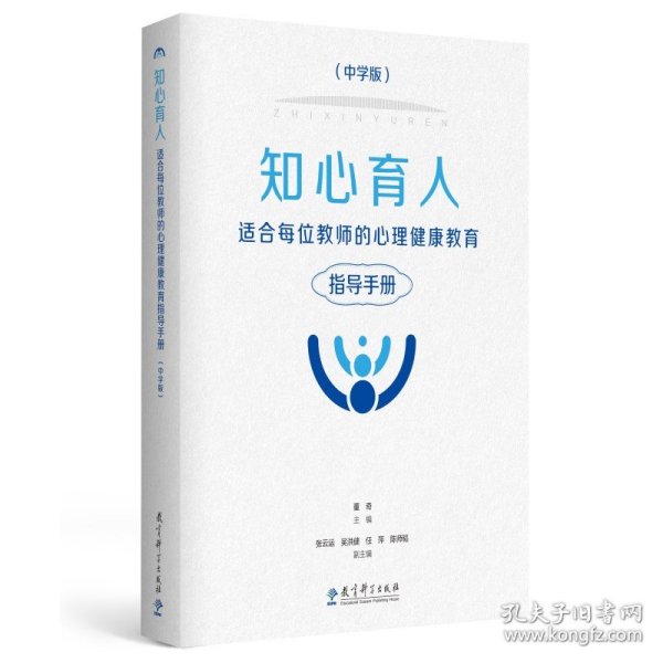 知心育人：适合每位教师的心理健康教育指导手册（中学版）