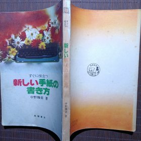 新しい手紙の書き方/新书信的写法