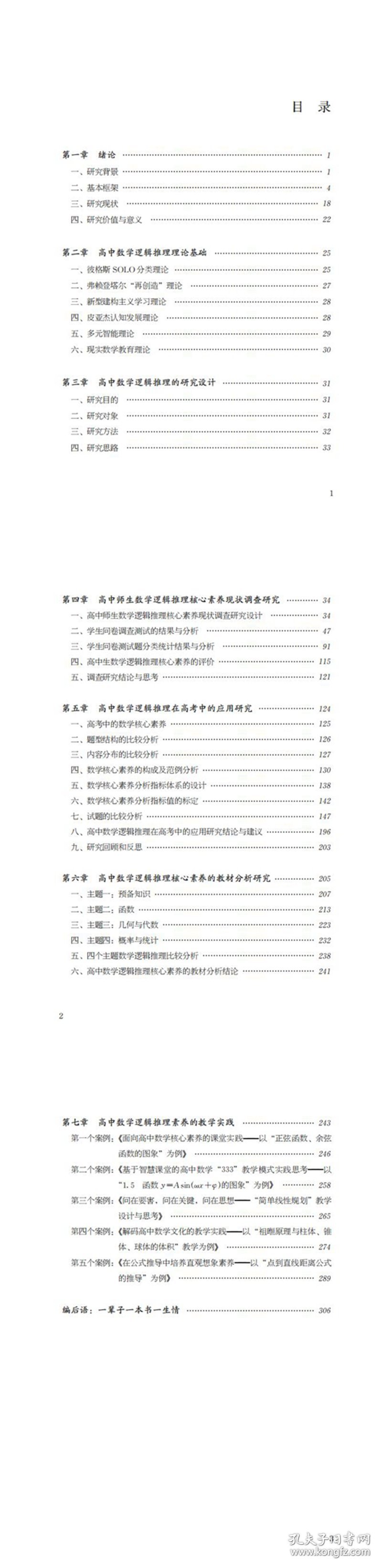 高中数学逻辑推理研究及教学实践